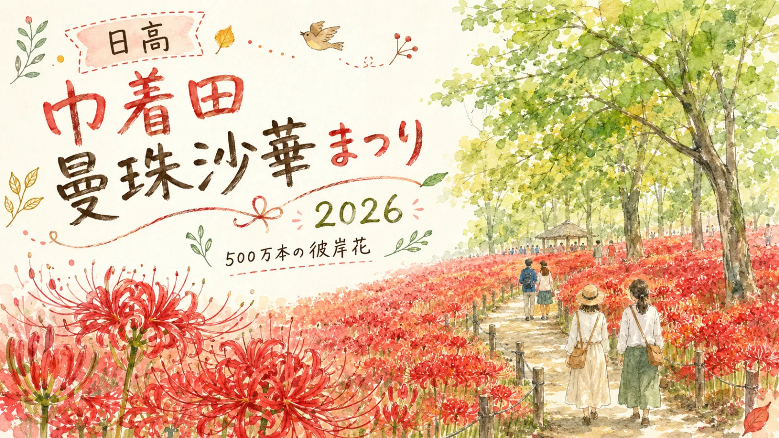 【日高・高麗駅】巾着田曼珠沙華まつり2026｜彼岸花500万本の見頃・アクセス・料金・出店情報まとめ - 高麗駅の写真