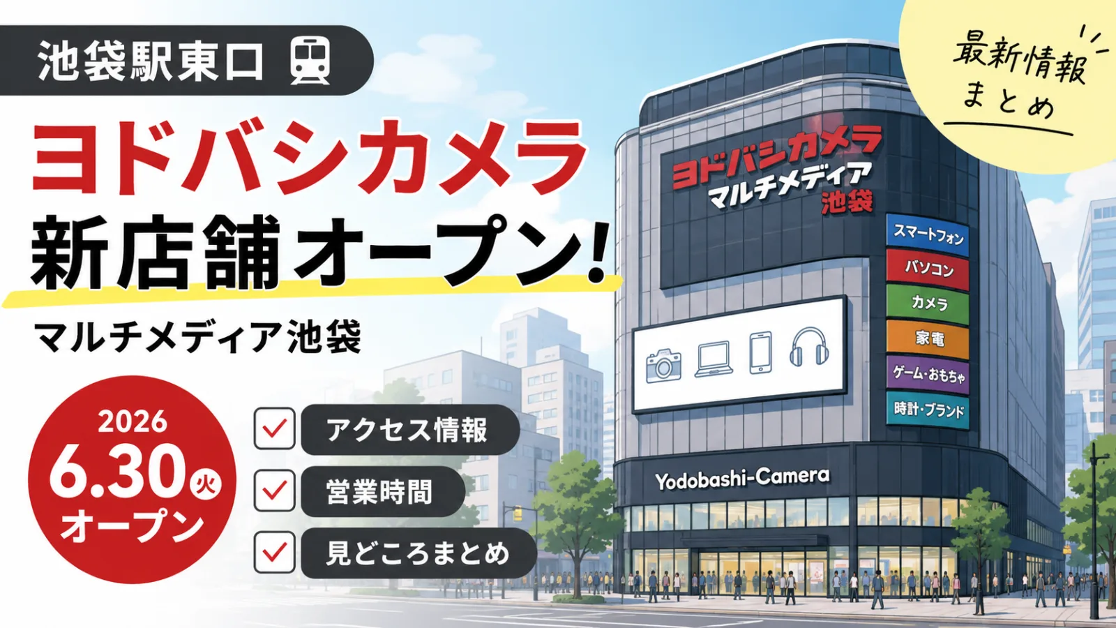 池袋駅東口にヨドバシカメラ新店舗が誕生｜2026年6月30日オープンの「マルチメディア池袋」アクセス・営業時間・見どころまとめ - 池袋駅の写真