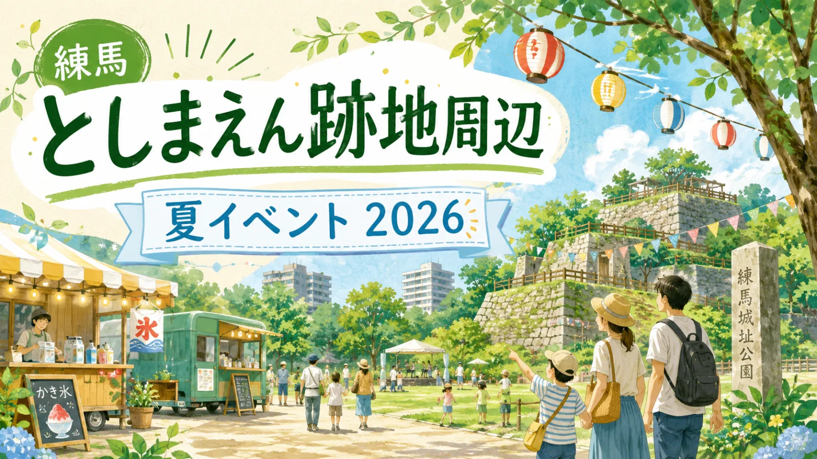 【練馬・豊島園】としまえん跡地周辺の夏イベント2026｜練馬城址公園・ハリーポッター・子連れおでかけ完全ガイド - 豊島園駅の写真