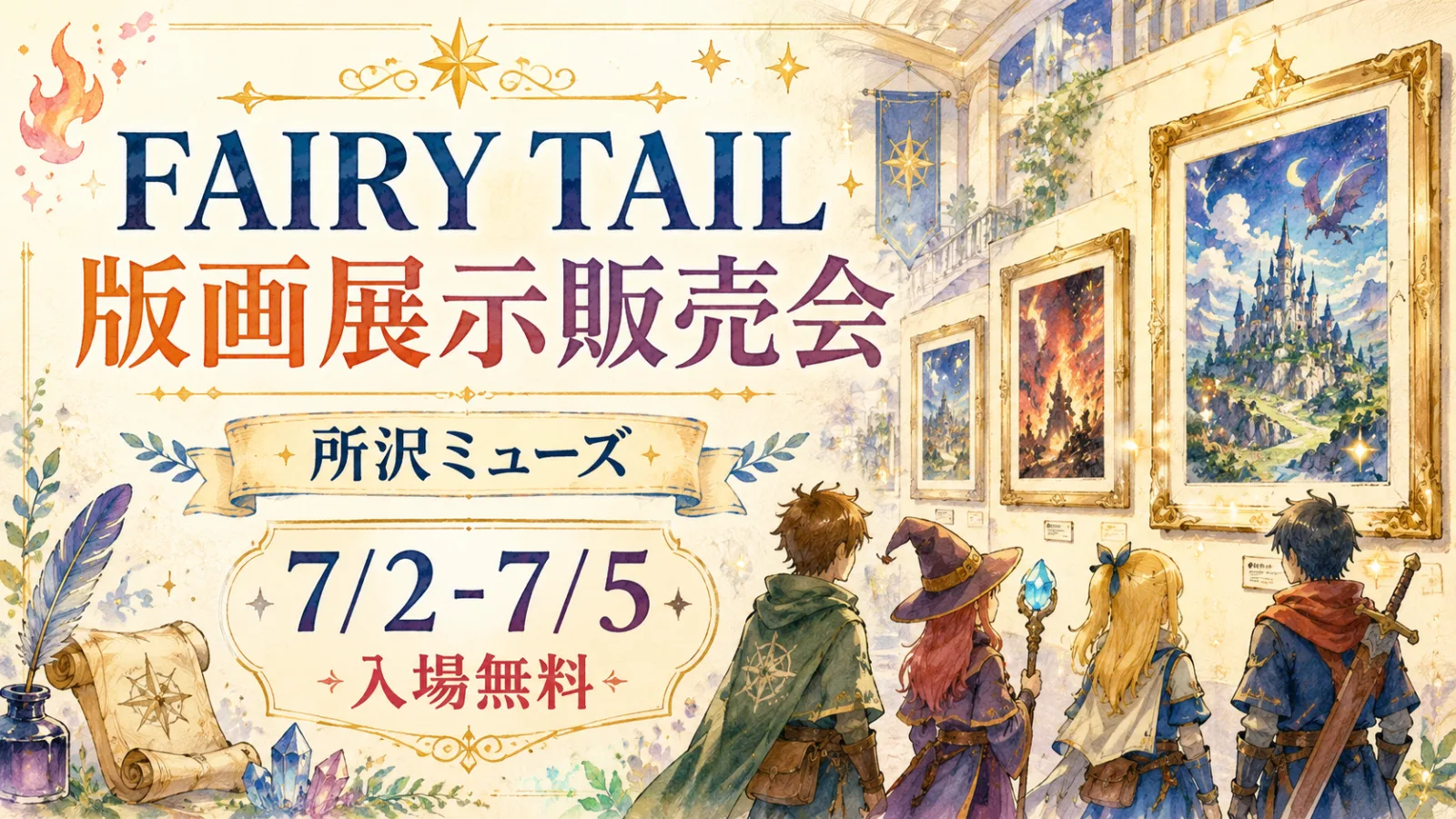 所沢ミューズで『FAIRY TAIL』連載20周年記念版画展示販売会開催｜航空公園駅から行ける入場無料イベント - 航空公園駅の写真