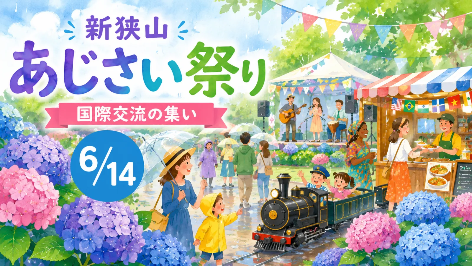 【狭山市】6月14日は新狭山へ!中原公園「あじさい祭り&国際交流の集い」で屋台・世界の踊り・ミニSLを満喫|エキリプ - 新狭山駅の写真