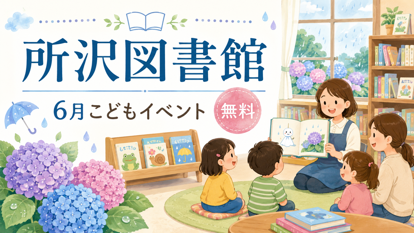 所沢図書館6月こどもイベントまとめ｜無料のおはなし会・映画会・工作を親子で楽しむ雨の日おでかけガイド｜エキリプ - 所沢駅の写真