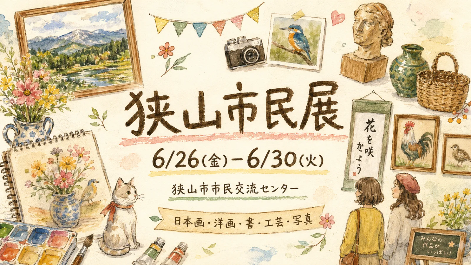 狭山市駅前で「第43回狭山市民展」開催中｜日本画・洋画・書・彫刻・工芸・写真を楽しむ市民アート展 - 狭山市駅の写真
