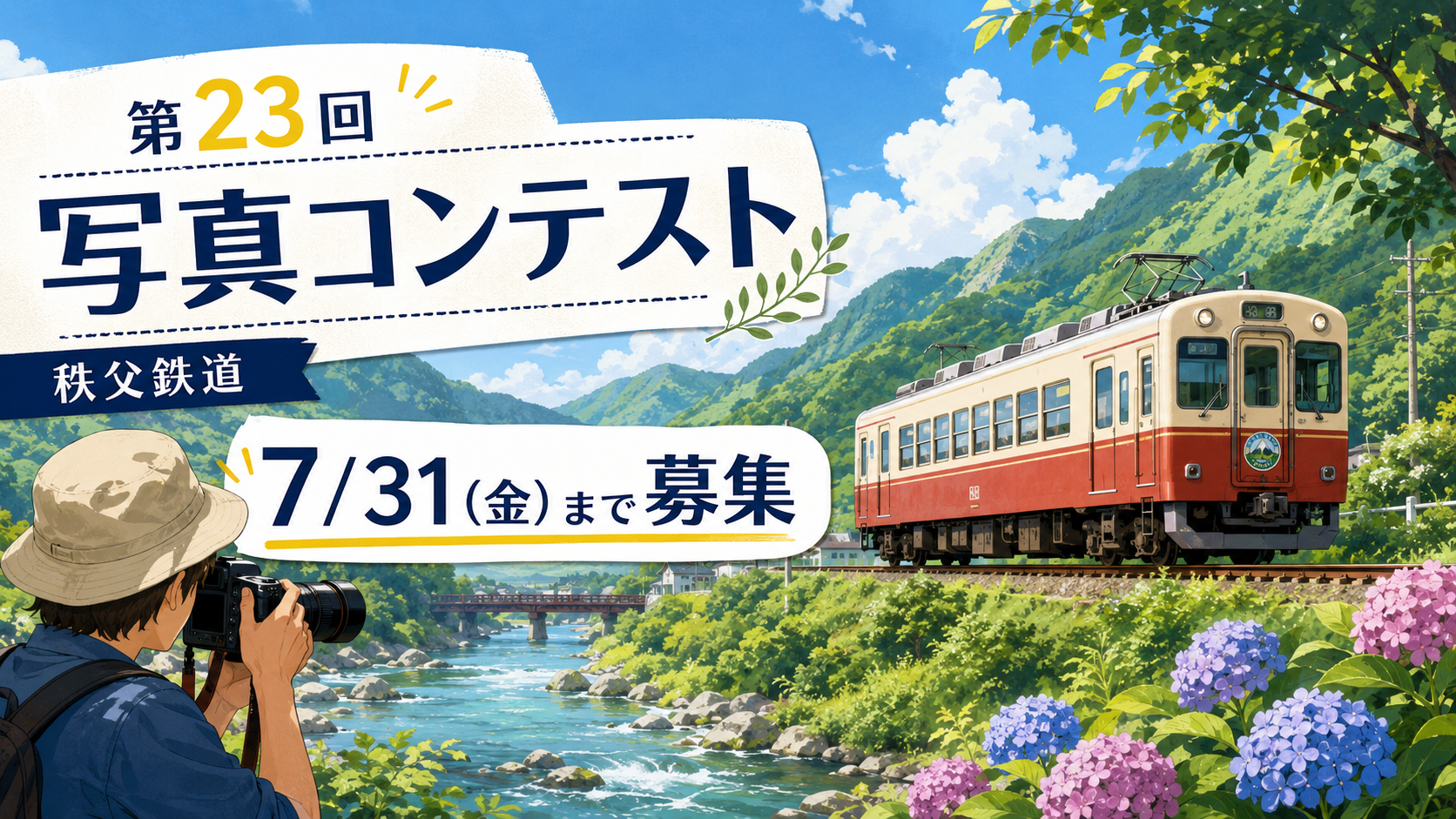 第23回秩父鉄道写真コンテスト作品募集開始!SL・車両・沿線風景の写真を7月31日まで応募受付|エキリプ - 西武秩父駅の写真