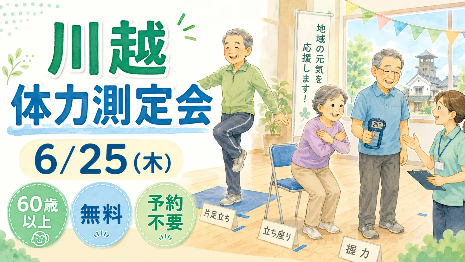 川越市で「かわごえ体力測定会」6月25日開催｜60歳以上対象・無料・予約不要で健康チェック - 本川越駅の写真