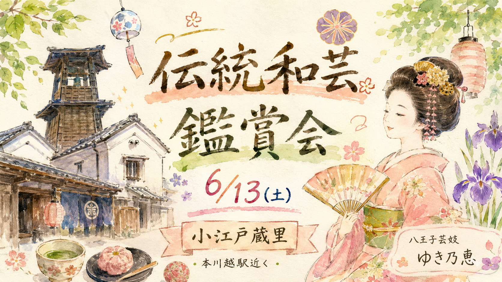 【川越市】小江戸蔵里で「伝統和芸鑑賞会」6月13日開催｜本川越駅近くで八王子芸妓ゆき乃恵の演舞を鑑賞｜エキリプ - 本川越駅の写真