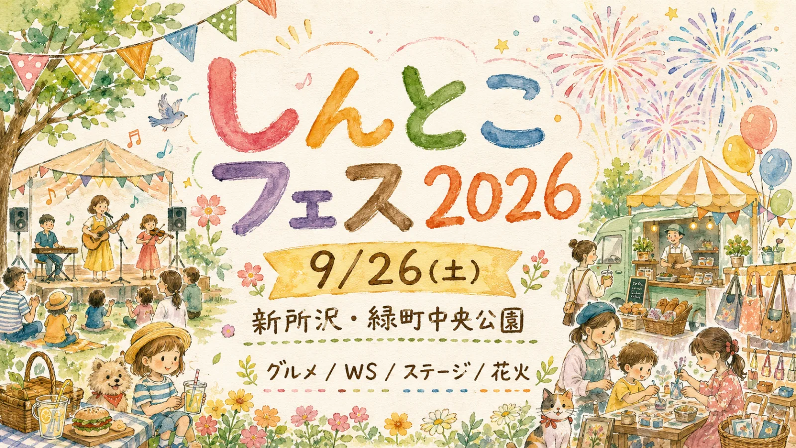 しんとこフェス2026｜新所沢で花火まで楽しむ一日