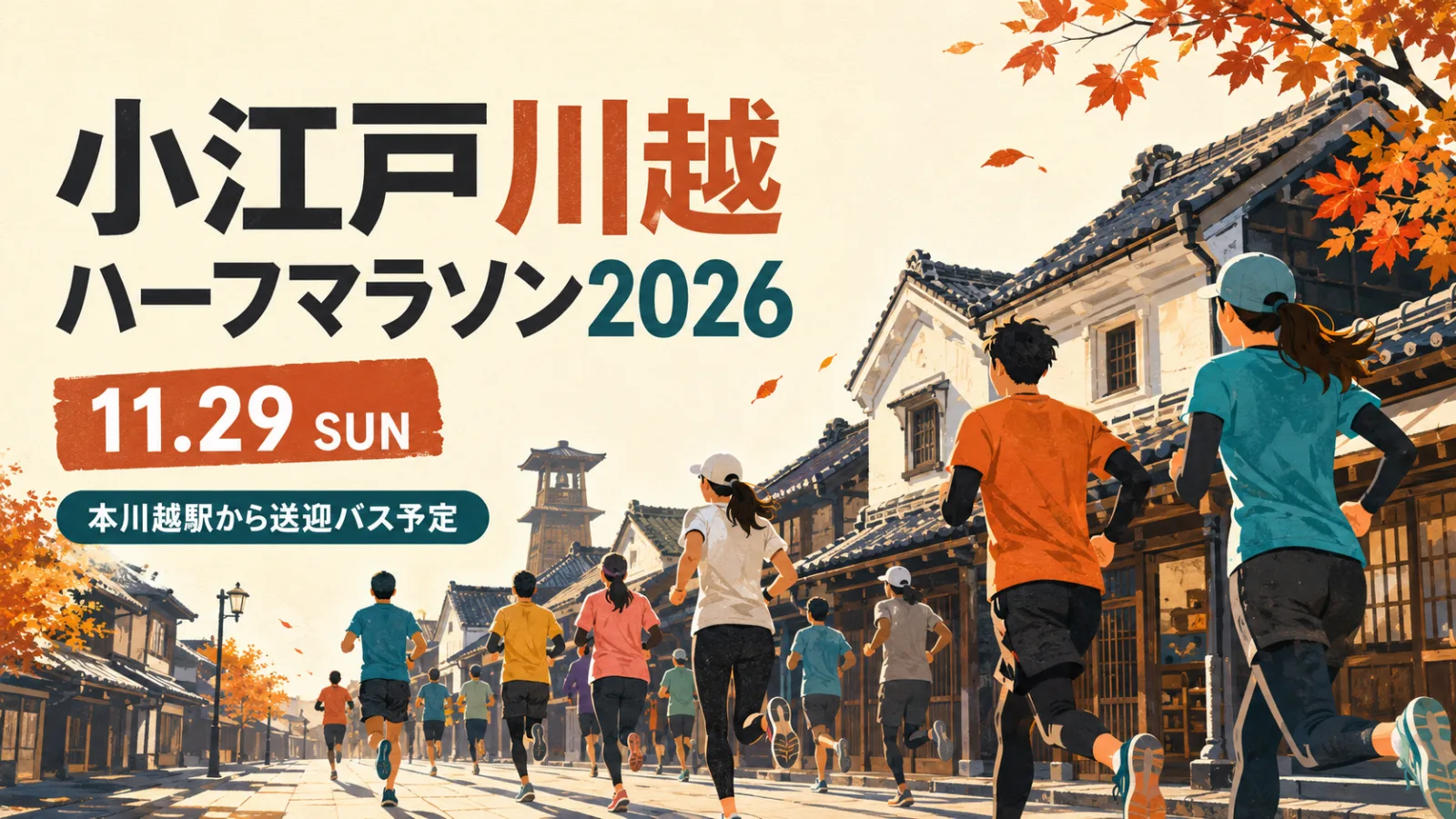 蔵の街を駆け抜けろ！小江戸川越ハーフマラソン2026