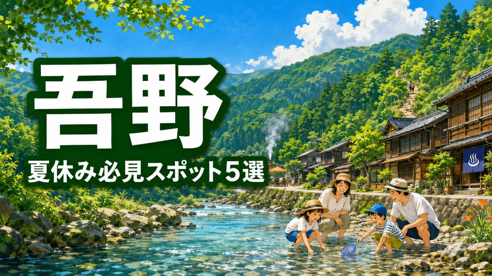 自然って、こんなに楽しい!吾野の夏休み必見スポット5選|川遊び・BBQ・古民家・親子ハイキング - 吾野駅の写真