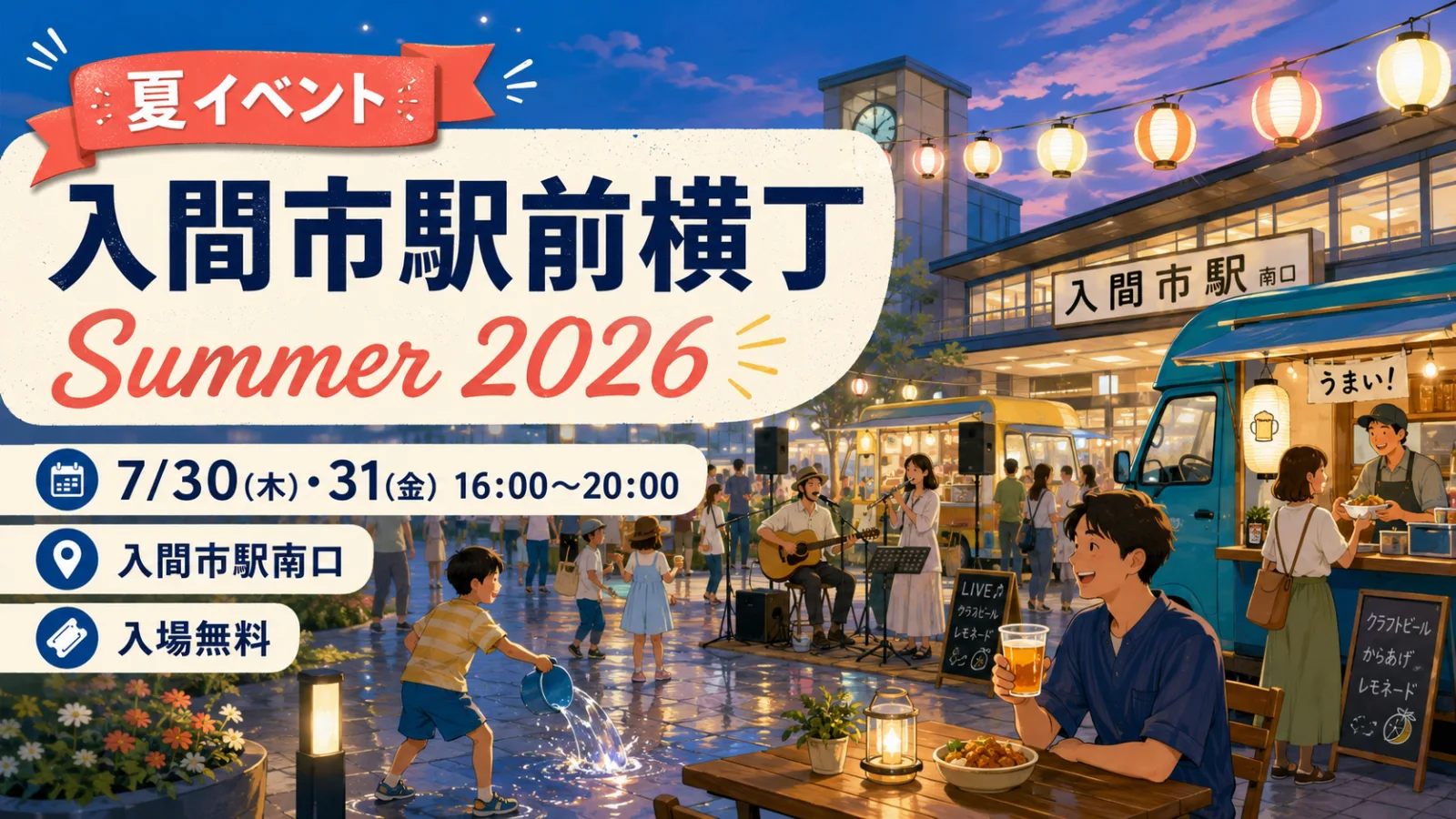 入間市駅前横丁 Summer 2026|7月30・31日の時間・出店・雨天情報 - 入間市駅の写真