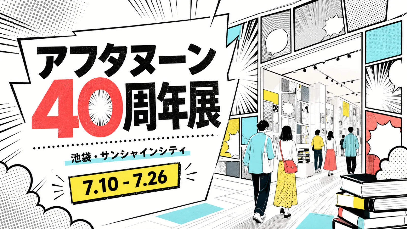 アフタヌーン40周年展が池袋・サンシャインシティで開催!料金・見どころ・アクセス完全ガイド - 池袋駅の写真