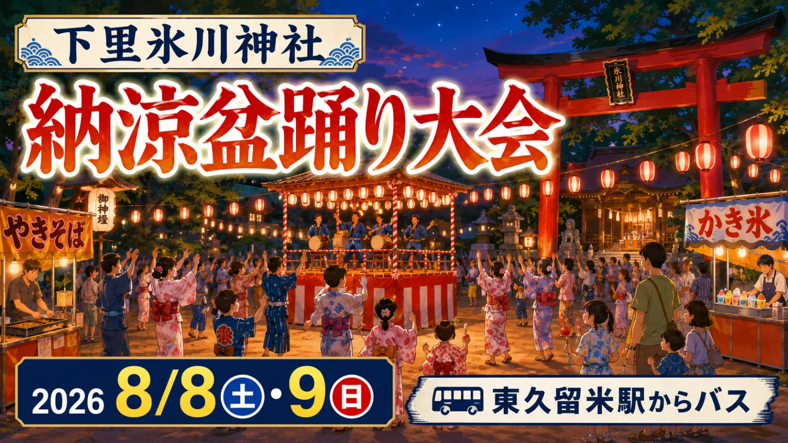 下里氷川神社 納涼盆踊り大会2026