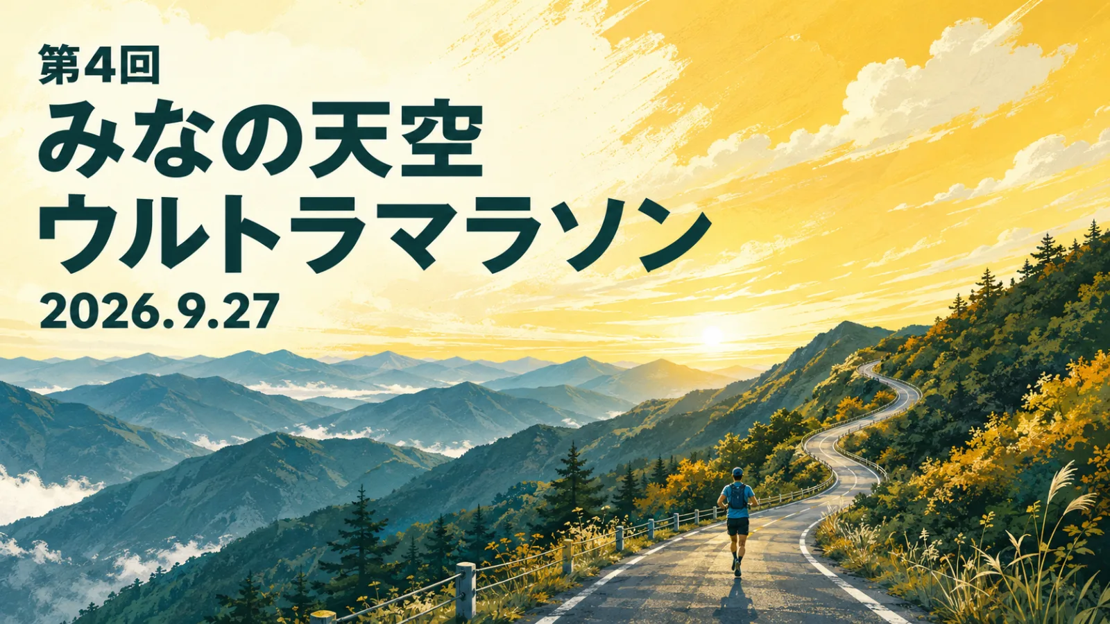 坂の先は天空！みなの天空ウルトラマラソン2026