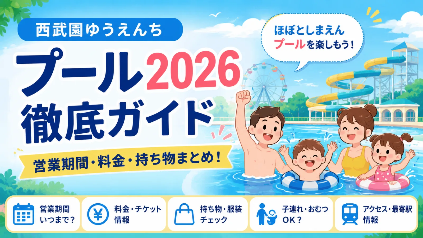 西武園ゆうえんちプール2026はいつまで?料金・持ち物・子連れ徹底ガイド - 西武園ゆうえんち駅の写真