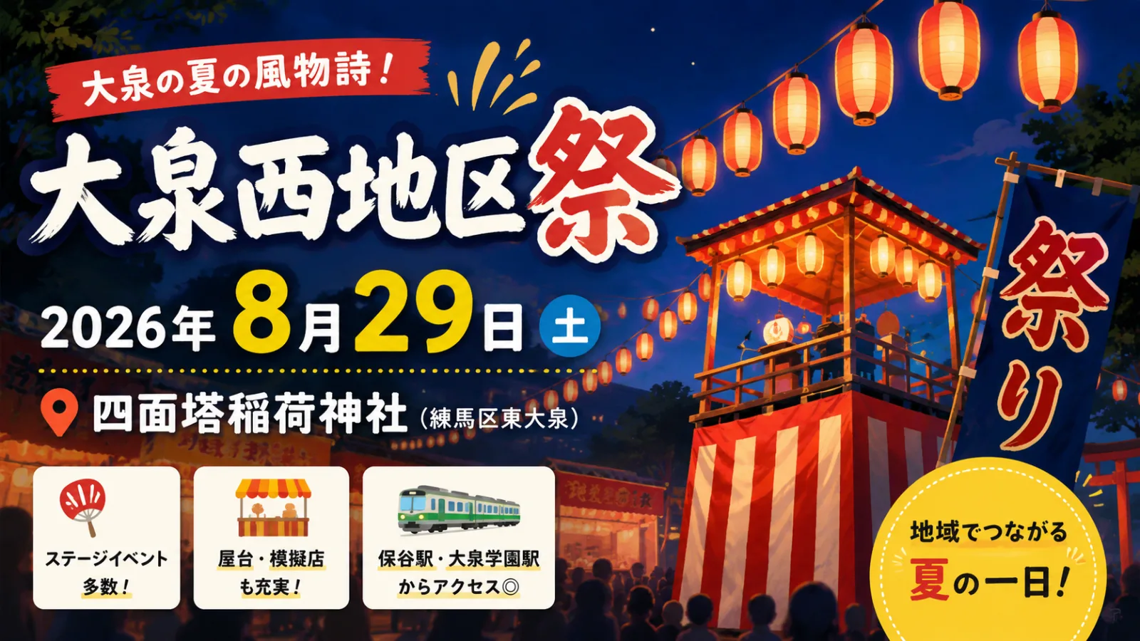 大泉西地区祭2026