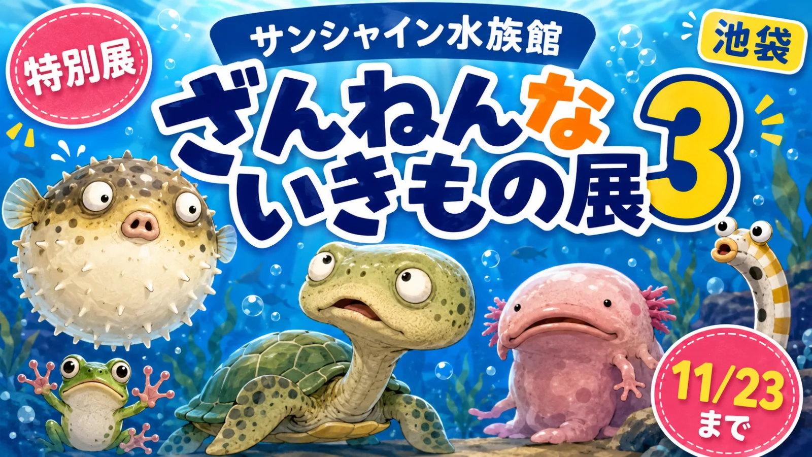 ざんねんだけど、愛おしい！サンシャイン水族館「ざんねんないきもの展3」料金・展示・開催期間 - 池袋駅の写真