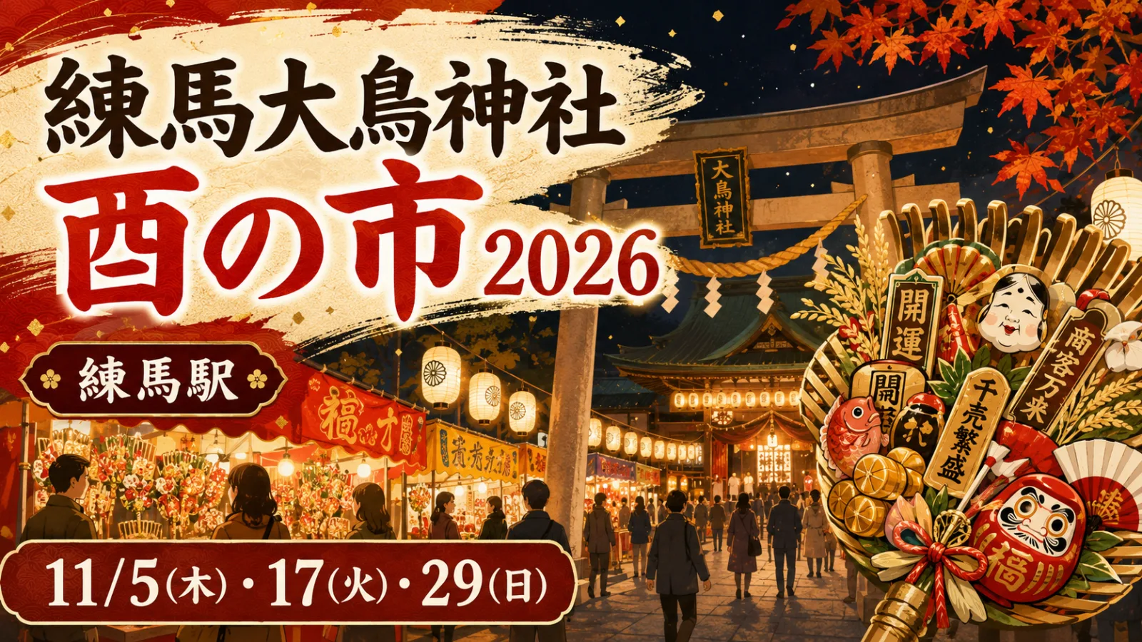 練馬大鳥神社 酉の市2026