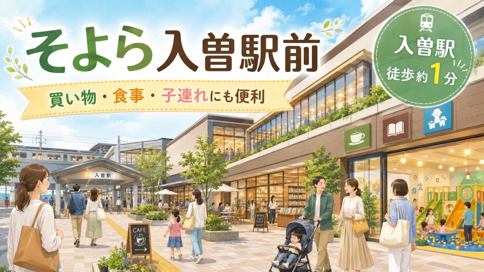 そよら入曽駅前|駅を出たら買い物・遊び・本の時間!店舗・営業時間・子連れ情報 - 入曽駅の写真