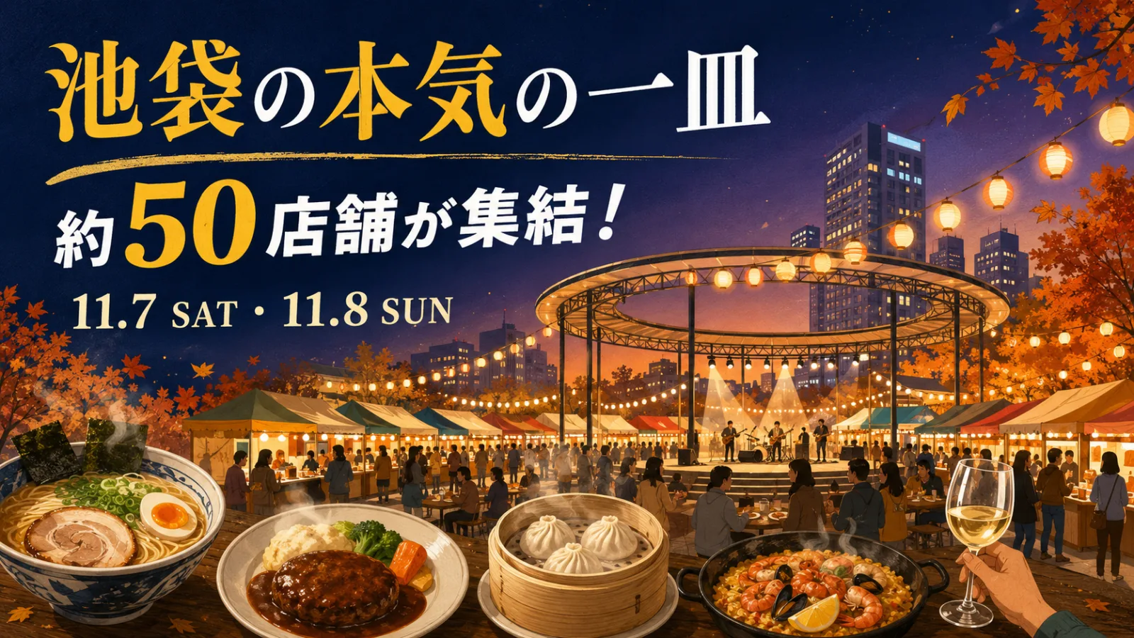 第2回 池袋ウエストグルメパーク2026|池袋の“本気の一皿”約50店舗がGLOBAL RINGに集結! - 池袋駅の写真