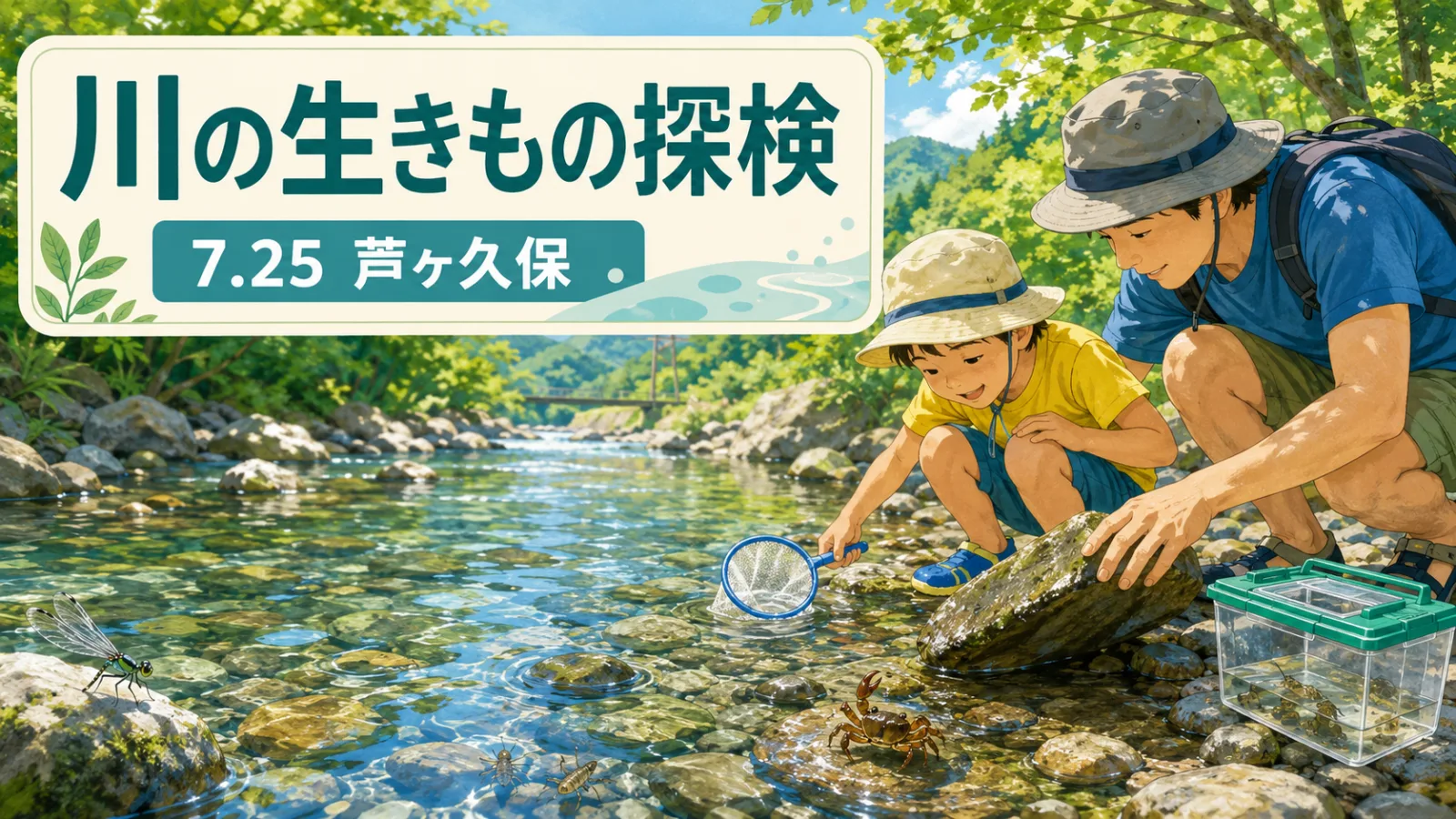 【芦ヶ久保駅】親子で川の生きもの探検!自然観察指導員と歩く里山ツアー|2026年7月25日 - 芦ヶ久保駅の写真