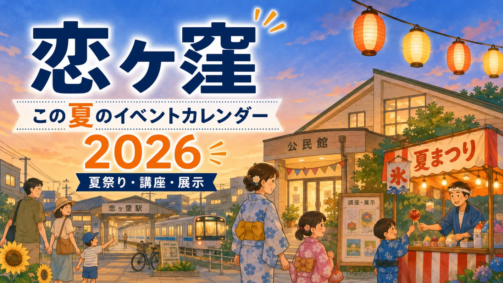 恋の駅に、夏が来る！恋ヶ窪イベントカレンダー2026｜夏祭り・公民館講座の日程まとめ - 恋ヶ窪駅の写真