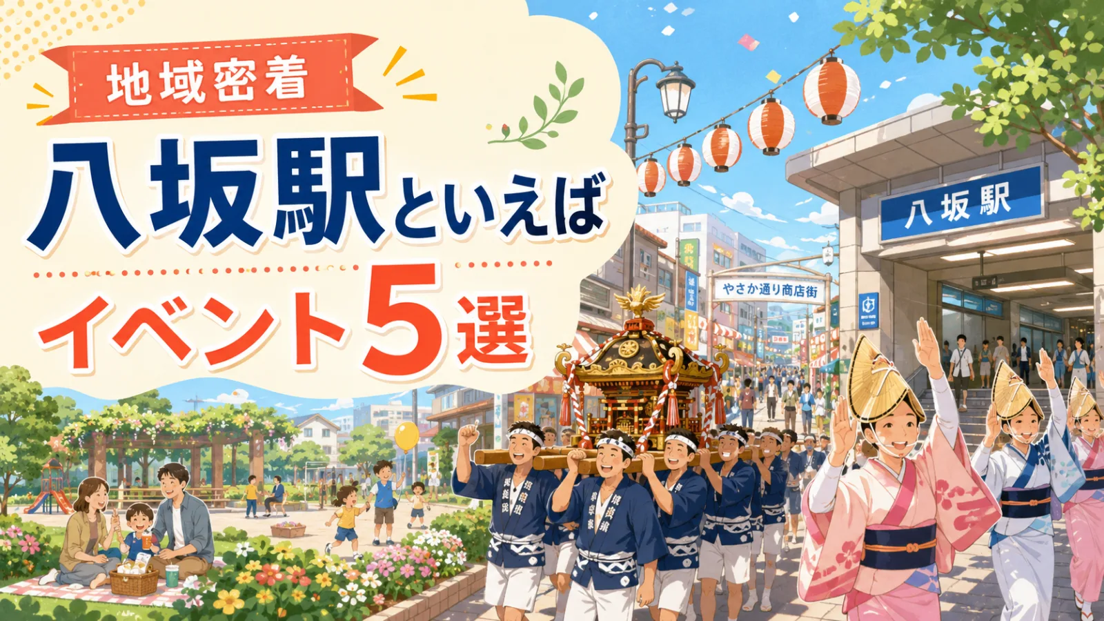 八坂駅の街が踊り出す!天王祭・阿波おどり・地域密着イベント5選 - 八坂駅の写真
