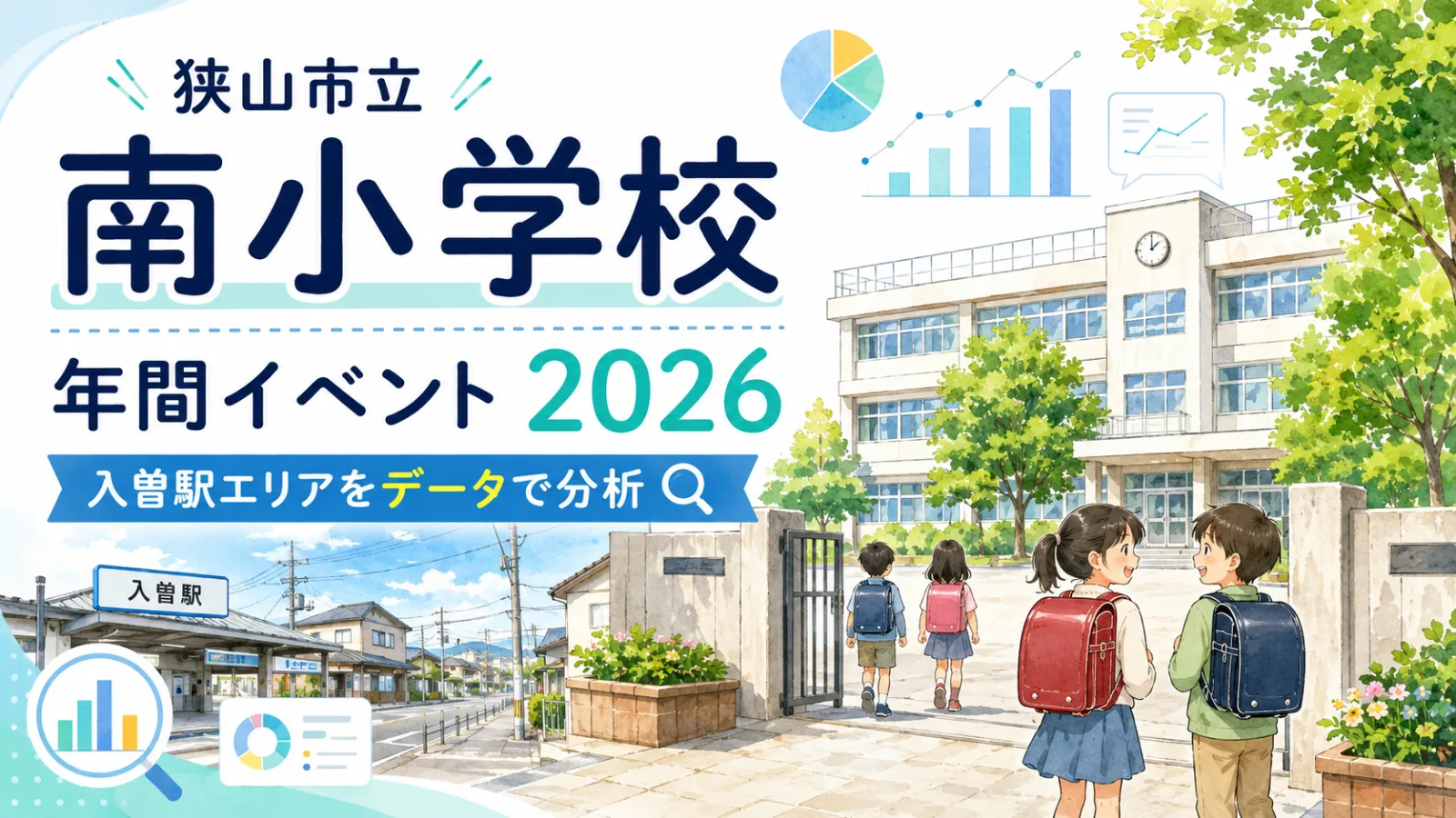 狭山市立南小学校の年間行事2026|入曽駅周辺の教育環境と魅力をデータ分析 - 入曽駅の写真