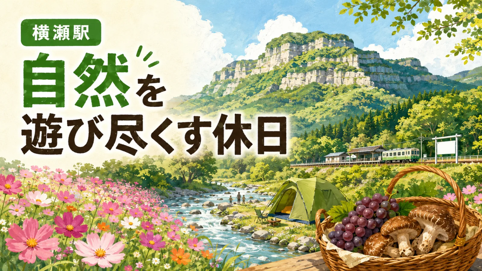 【横瀬駅】花畑・キャンプ・収穫体験へ!子連れで自然を遊び尽くす休日プラン - 横瀬駅の写真