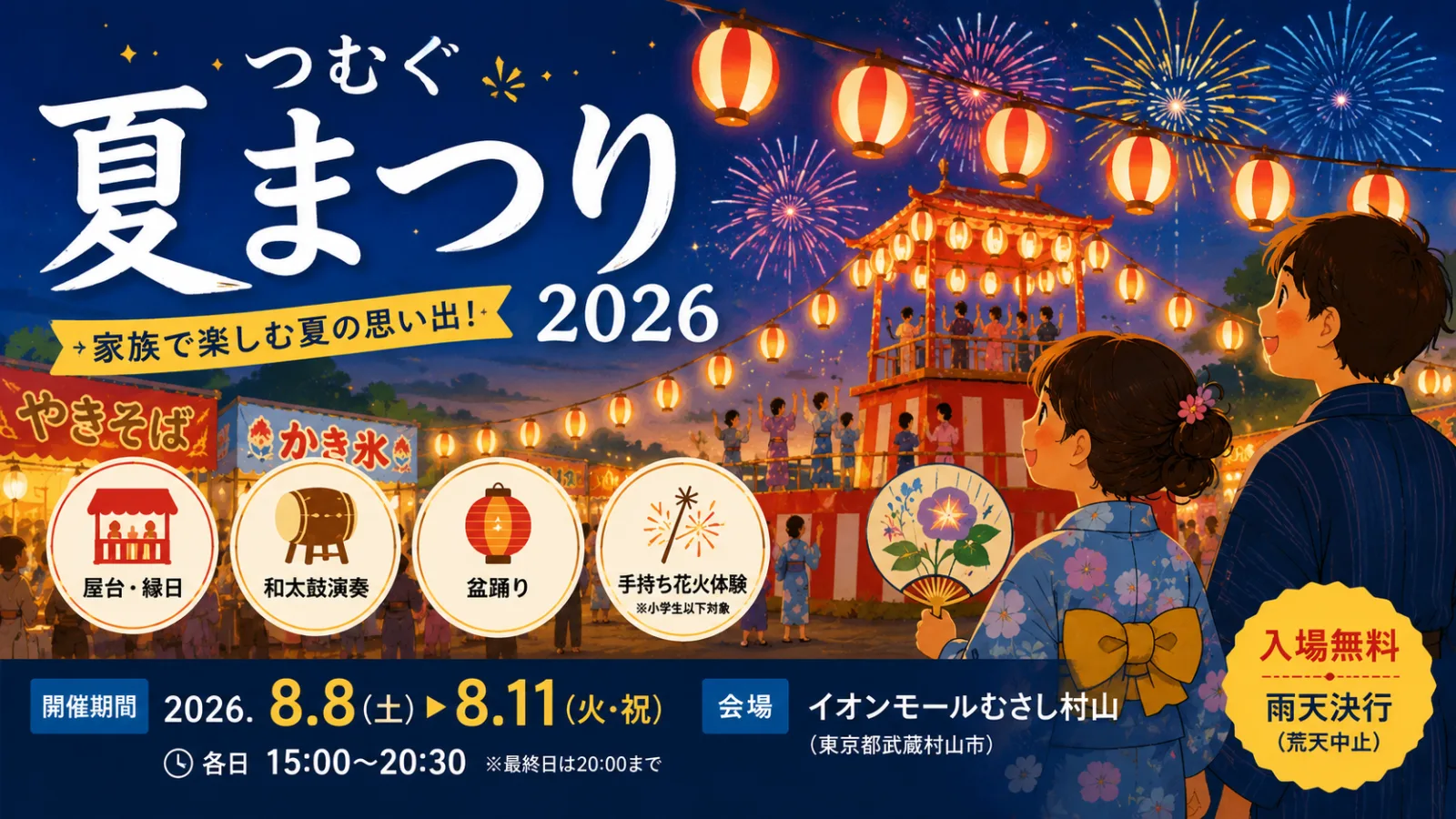 つむぐ夏まつり2026