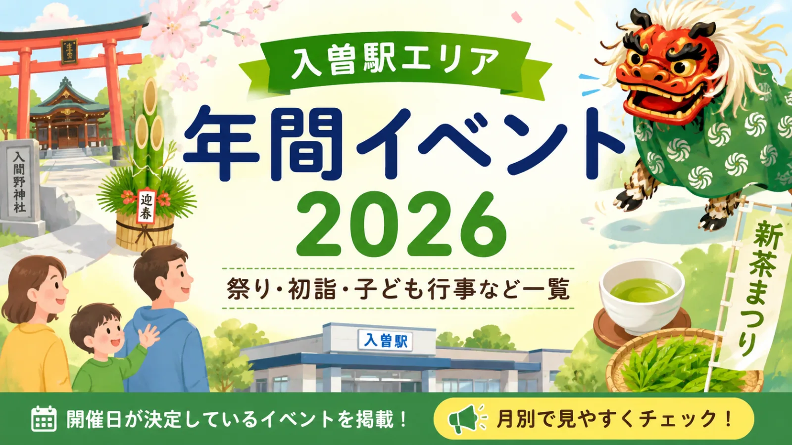 獅子が舞い、新茶が香る！入曽駅の年間主要イベント2026｜祭り・初詣・子ども行事一覧 - 入曽駅の写真