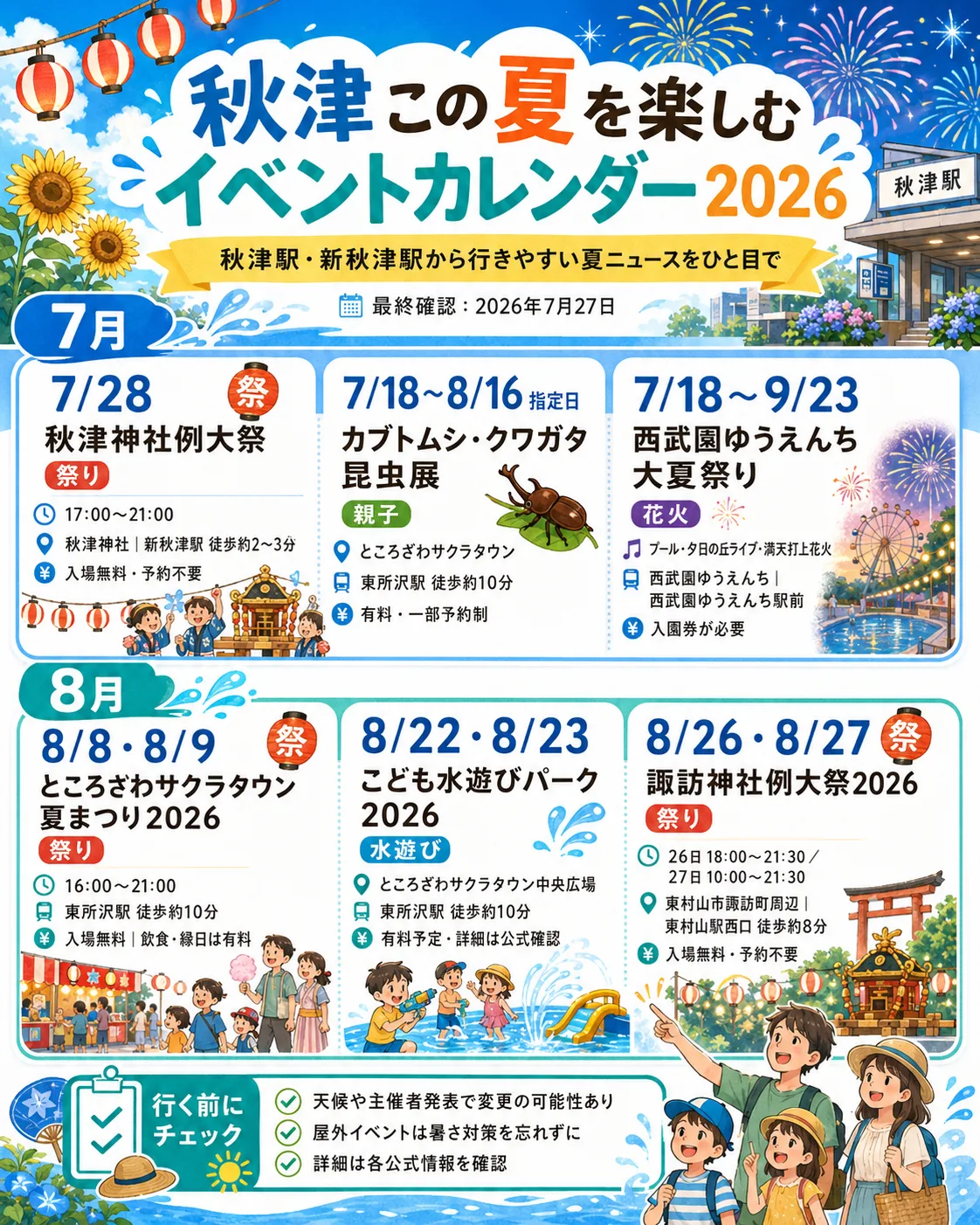 秋津から夏へ乗り換え!2026年の祭り・花火・水遊びイベント一覧 - 秋津駅の写真