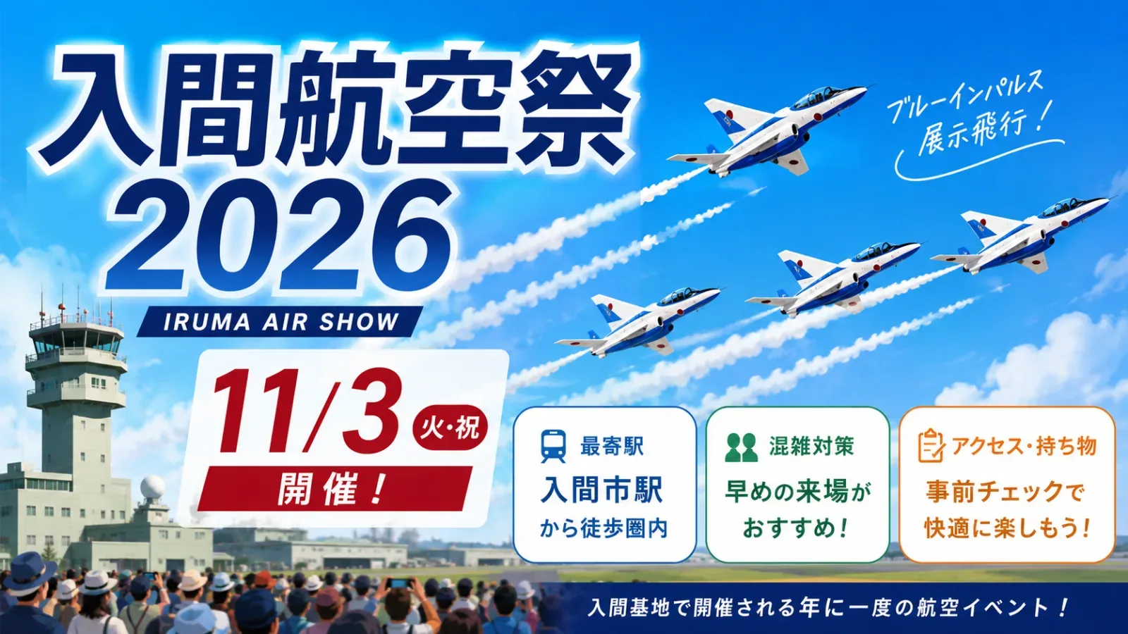 入間航空祭2026は11月3日開催|ブルーインパルス・アクセス・混雑情報を解説 - 入間市駅の写真