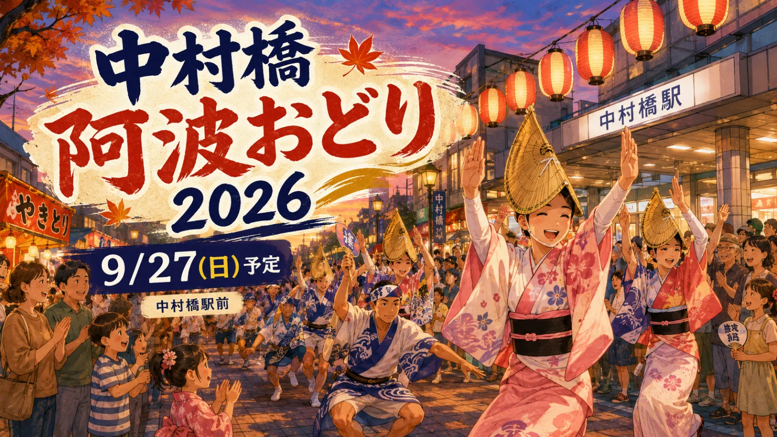 中村橋阿波おどり2026