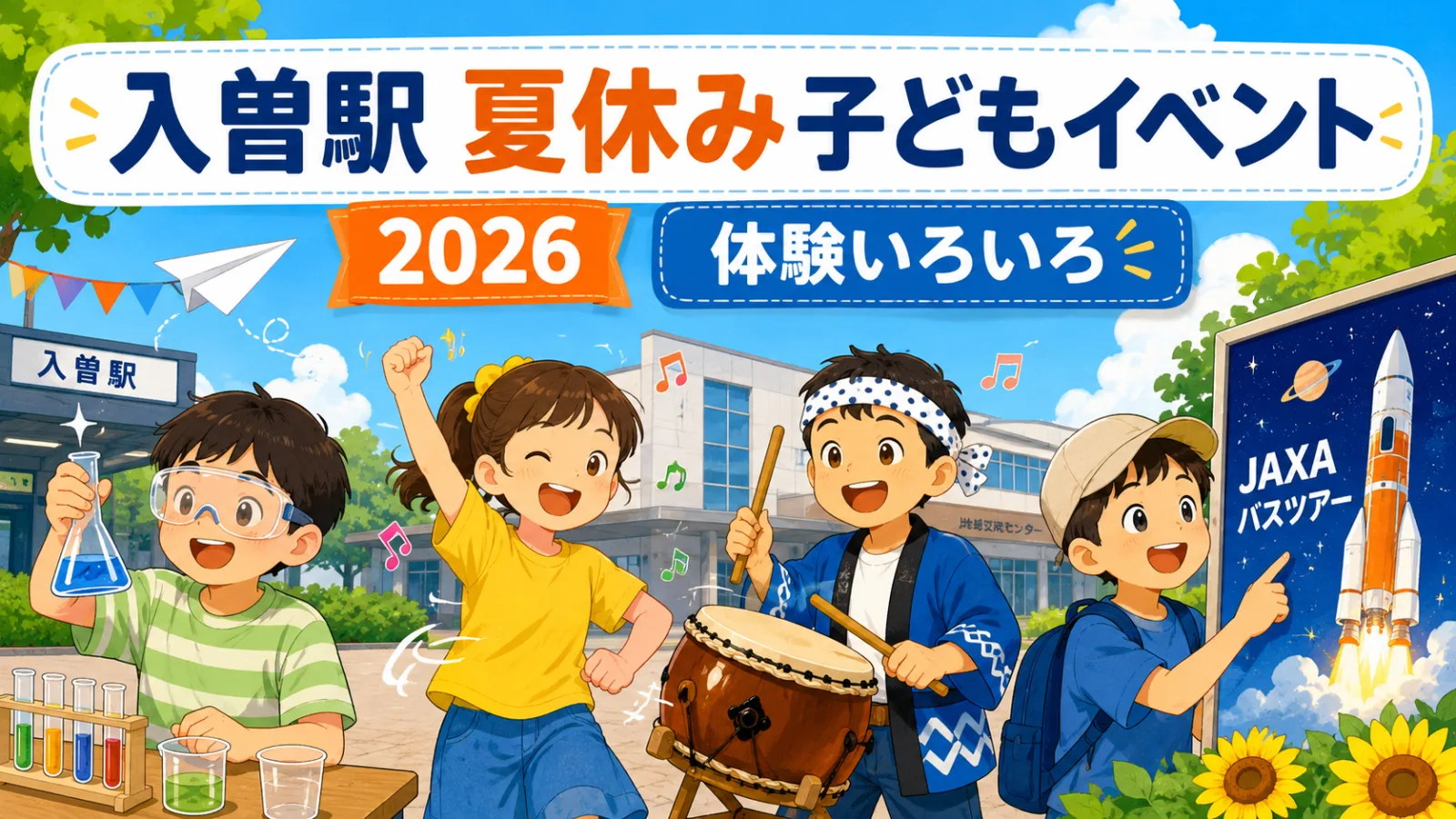 夏休み、入曽で8つの大冒険!こどもチャレンジ2026の日程・料金・申込方法 - 入曽駅の写真