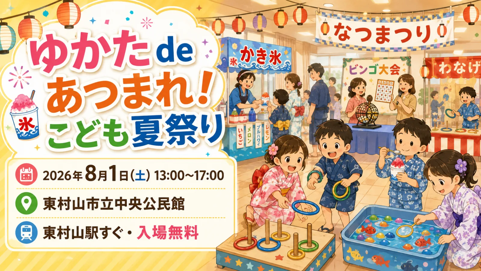 ゆかたdeあつまれ！こども夏祭り2026