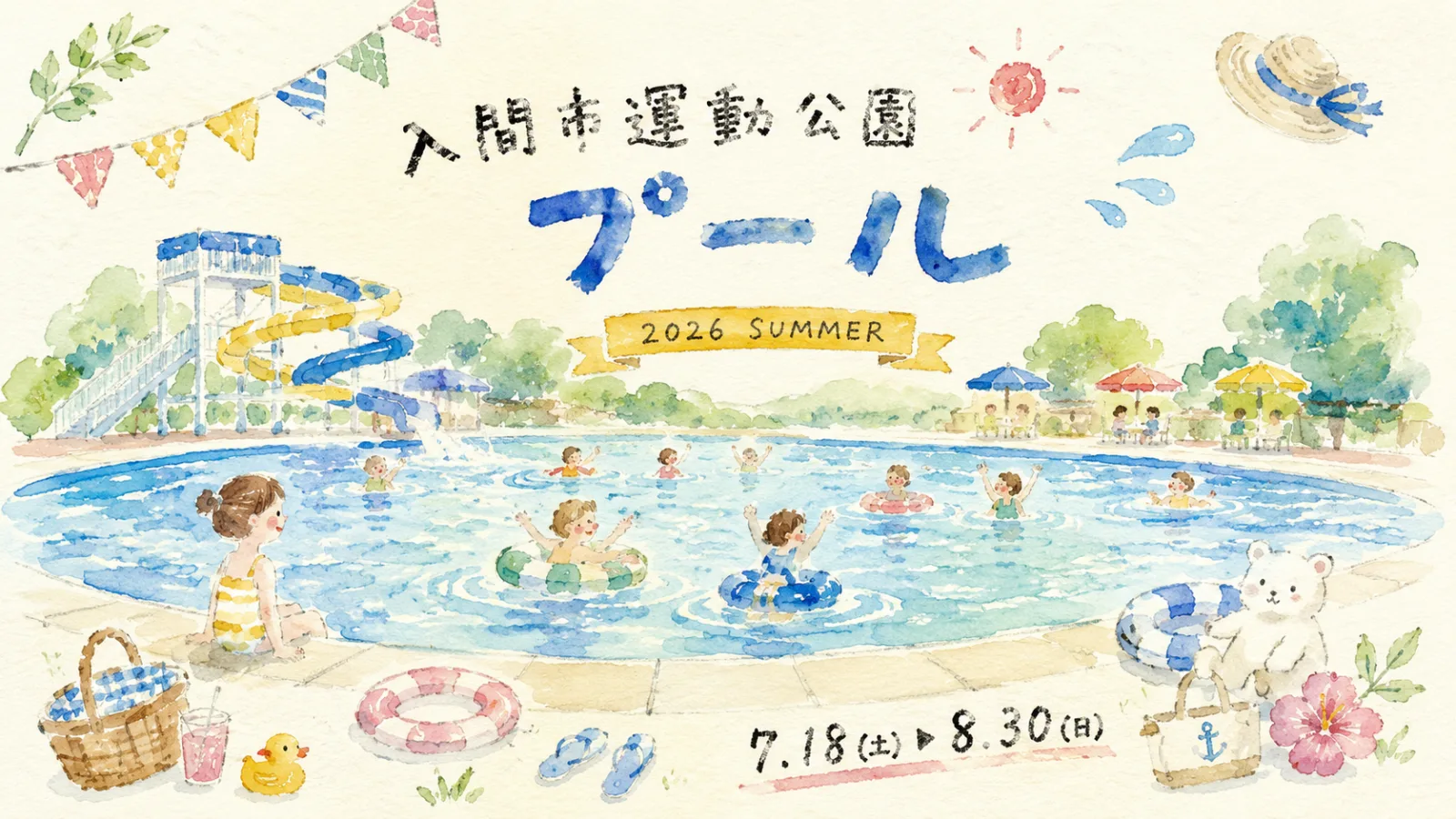 入間市運動公園プール2026