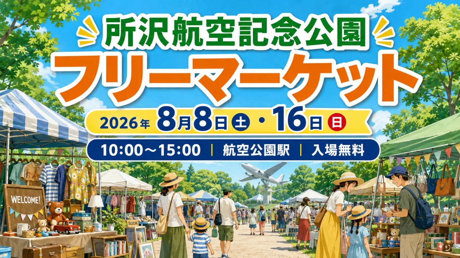空の下で掘り出し物を発見!所沢航空記念公園フリーマーケット2026|8月8日・16日の時間・アクセス - 航空公園駅の写真