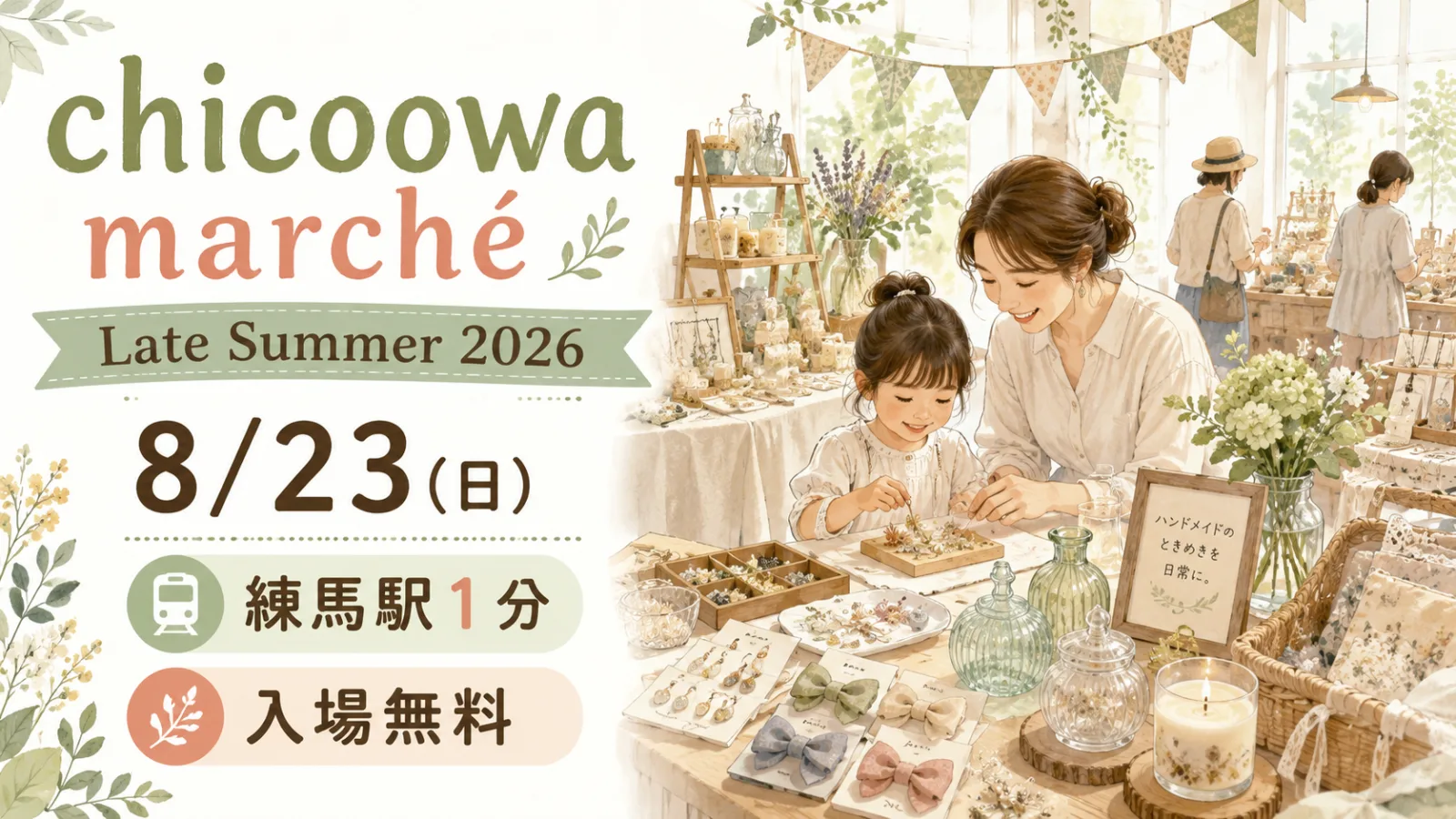 夏の終わりは、手づくりのはじまり!chicoowa marché 2026|8月23日・練馬駅1分 - 練馬駅の写真