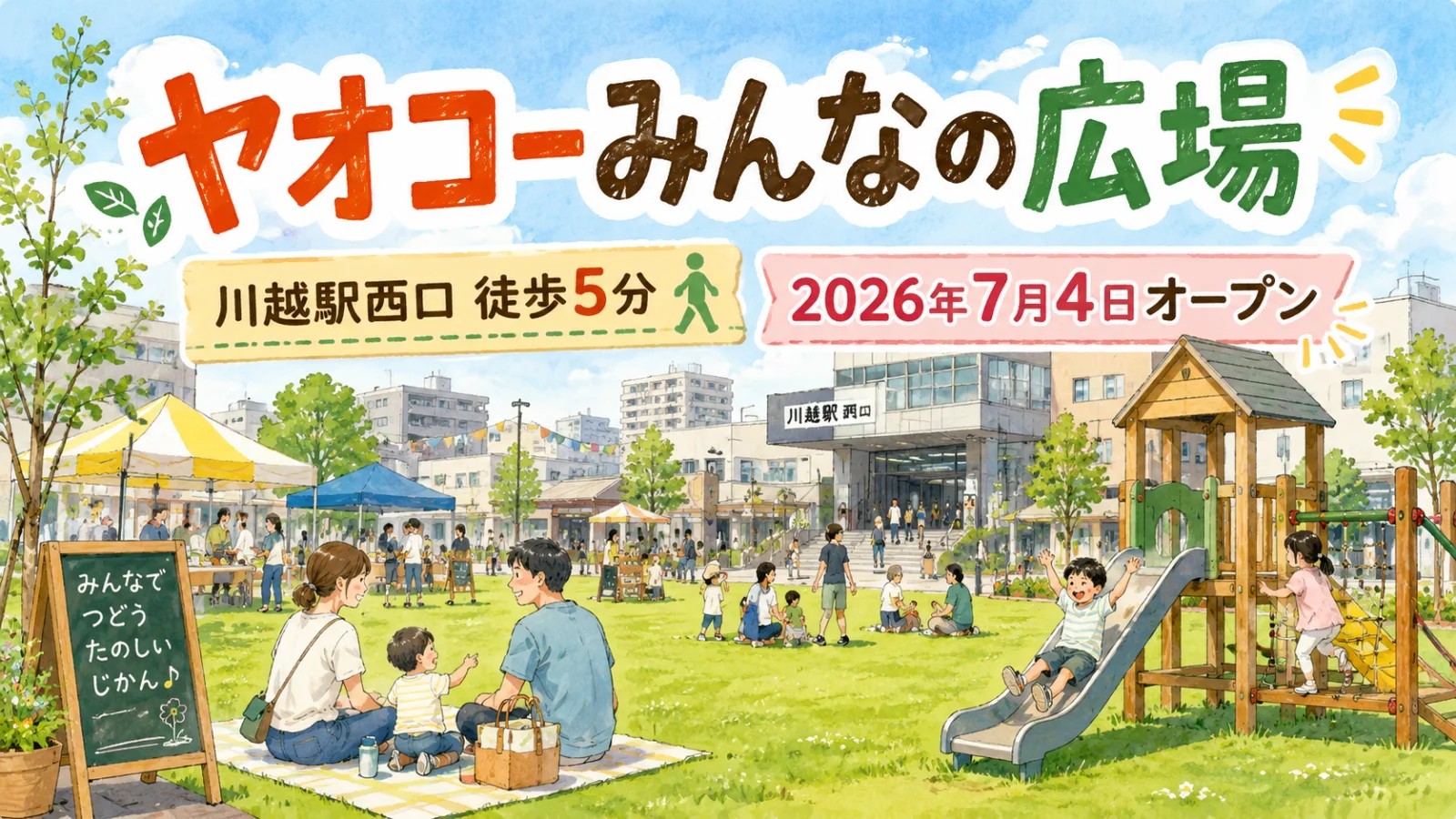 川越駅西口に「ヤオコーみんなの広場」オープン