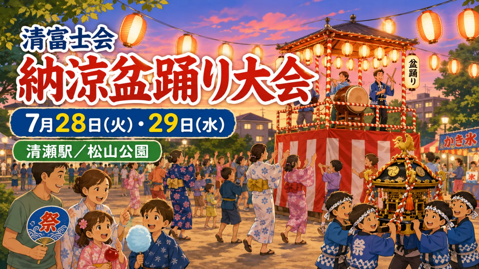 清富士会 納涼盆踊り大会2026|子どもみこしと太鼓で松山公園が夏色に!時間・アクセス - 清瀬駅の写真