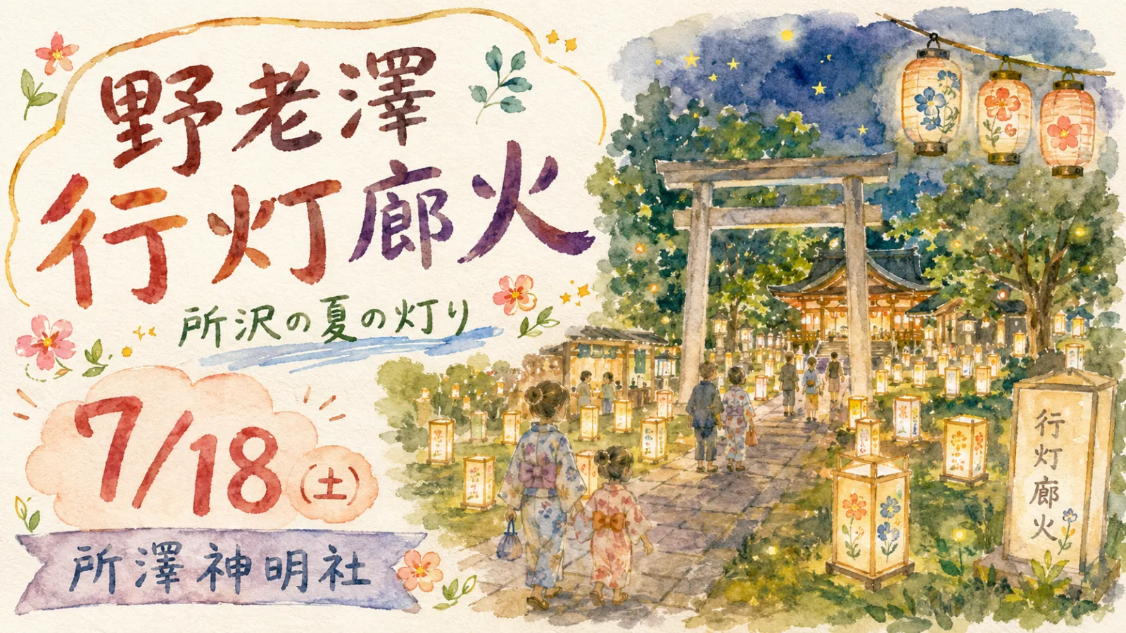 所沢の夏夜を灯す「野老澤行灯廊火」