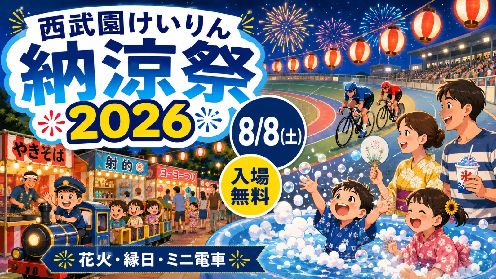 競輪場が“夏の遊び場”に大変身!西武園けいりん納涼祭2026|花火・縁日・開催時間 - 西武園駅の写真