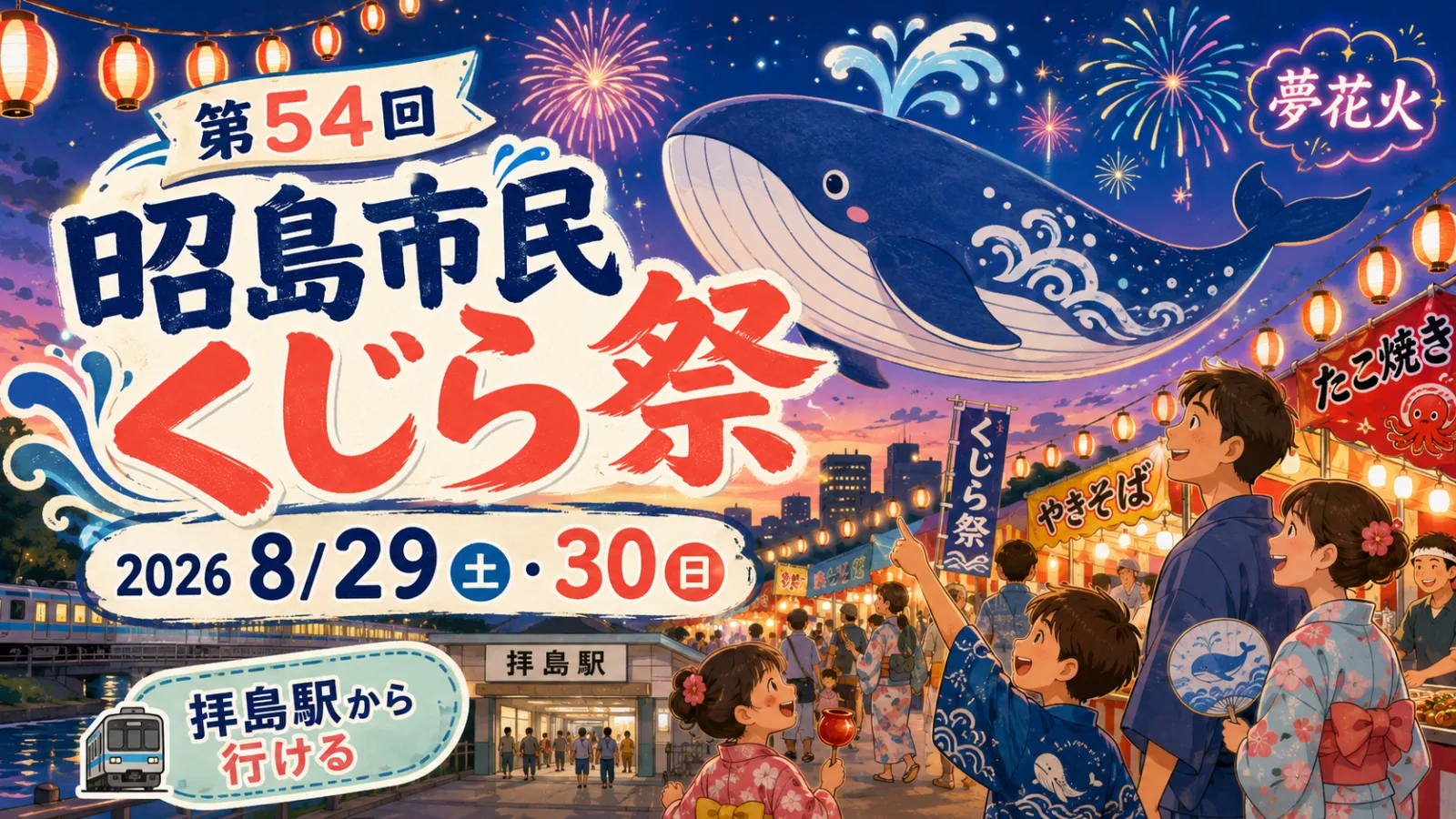 昭島の空を泳ぐ大くじら!第54回昭島市民くじら祭2026|夢花火・パレード・時間・アクセス - 拝島駅の写真