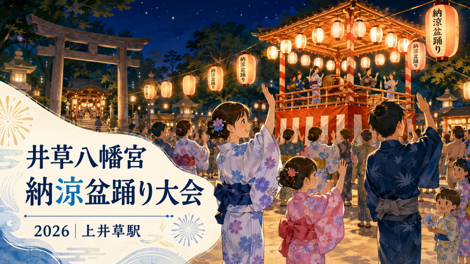 夏は井荻、秋は井草八幡宮!納涼盆踊り大会2026の会場・日程を整理 - 上井草駅の写真