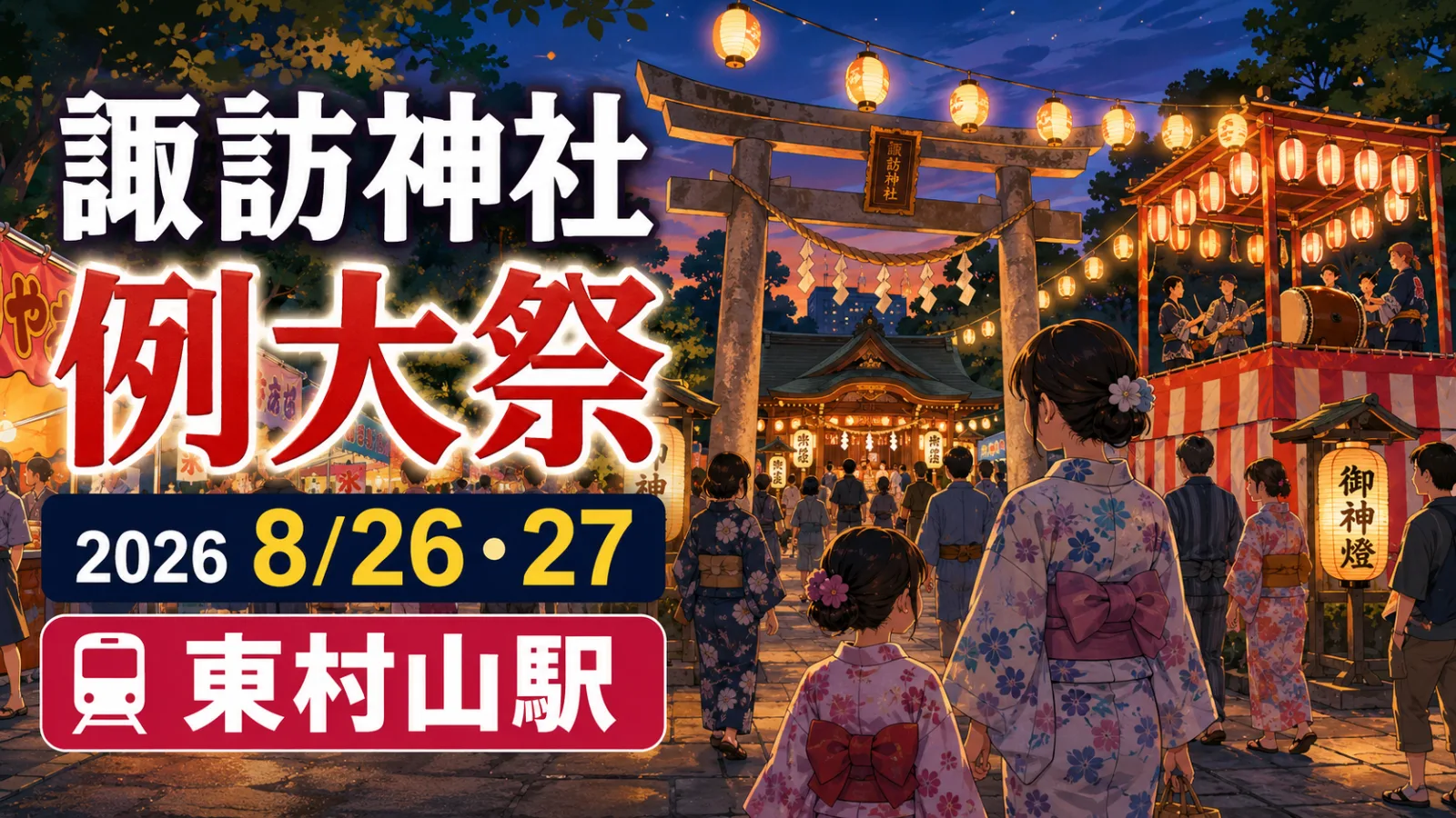 諏訪神社の例大祭