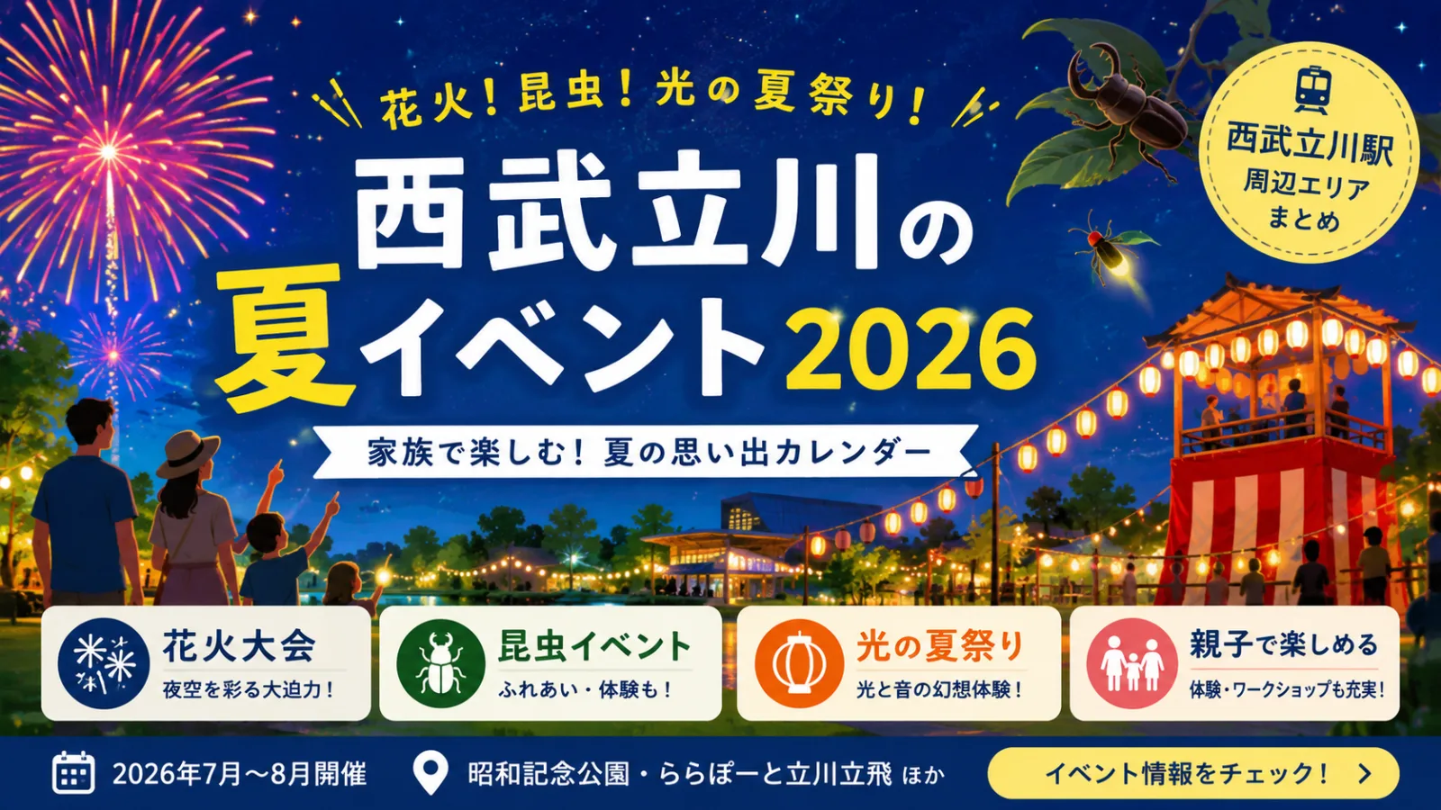 花火!昆虫!光の夏祭り!西武立川の夏イベントカレンダー2026 - 西武立川駅の写真