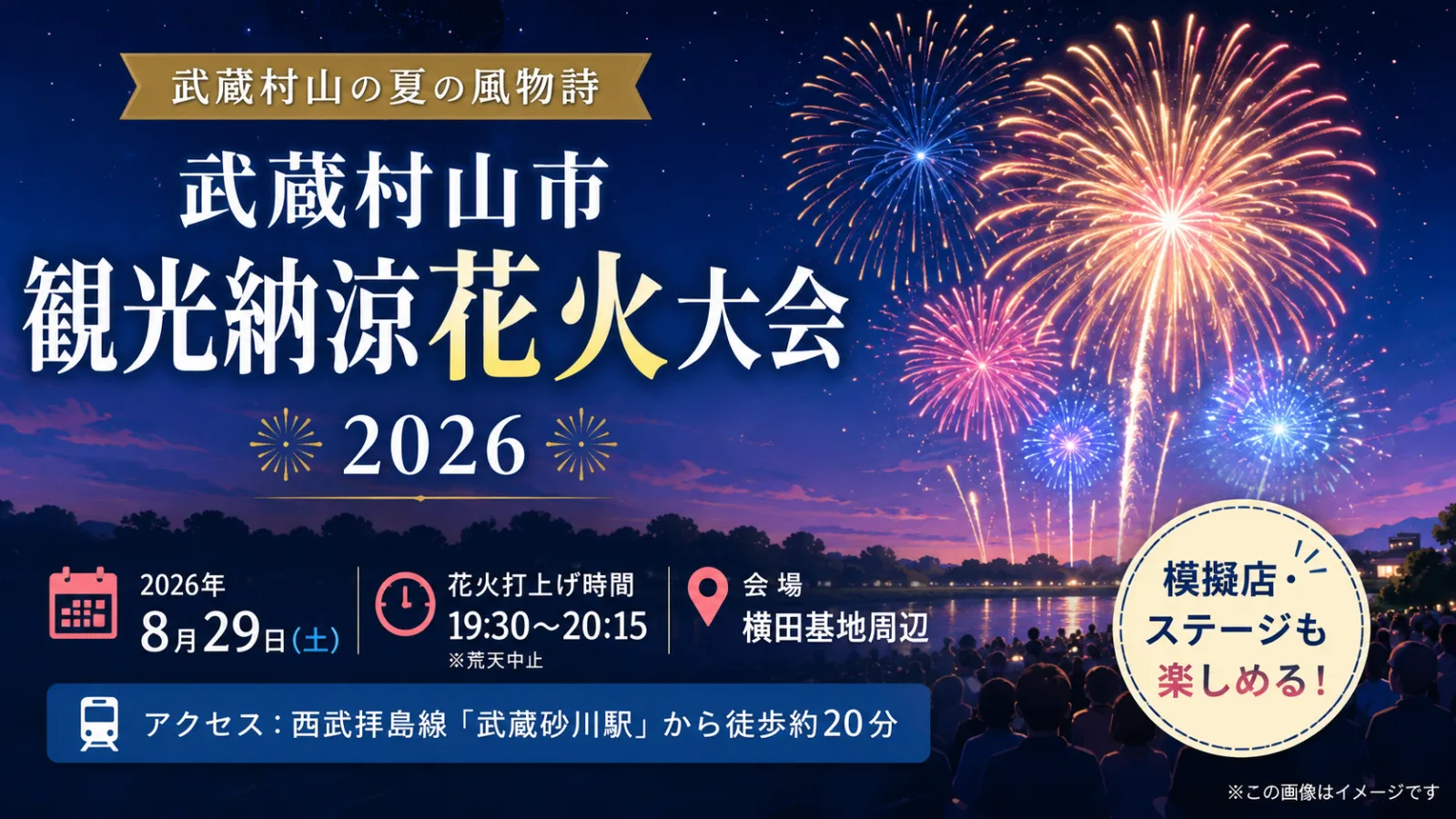 第45回武蔵村山市観光納涼花火大会2026|8月29日開催・花火時間・アクセス - 東大和市駅の写真