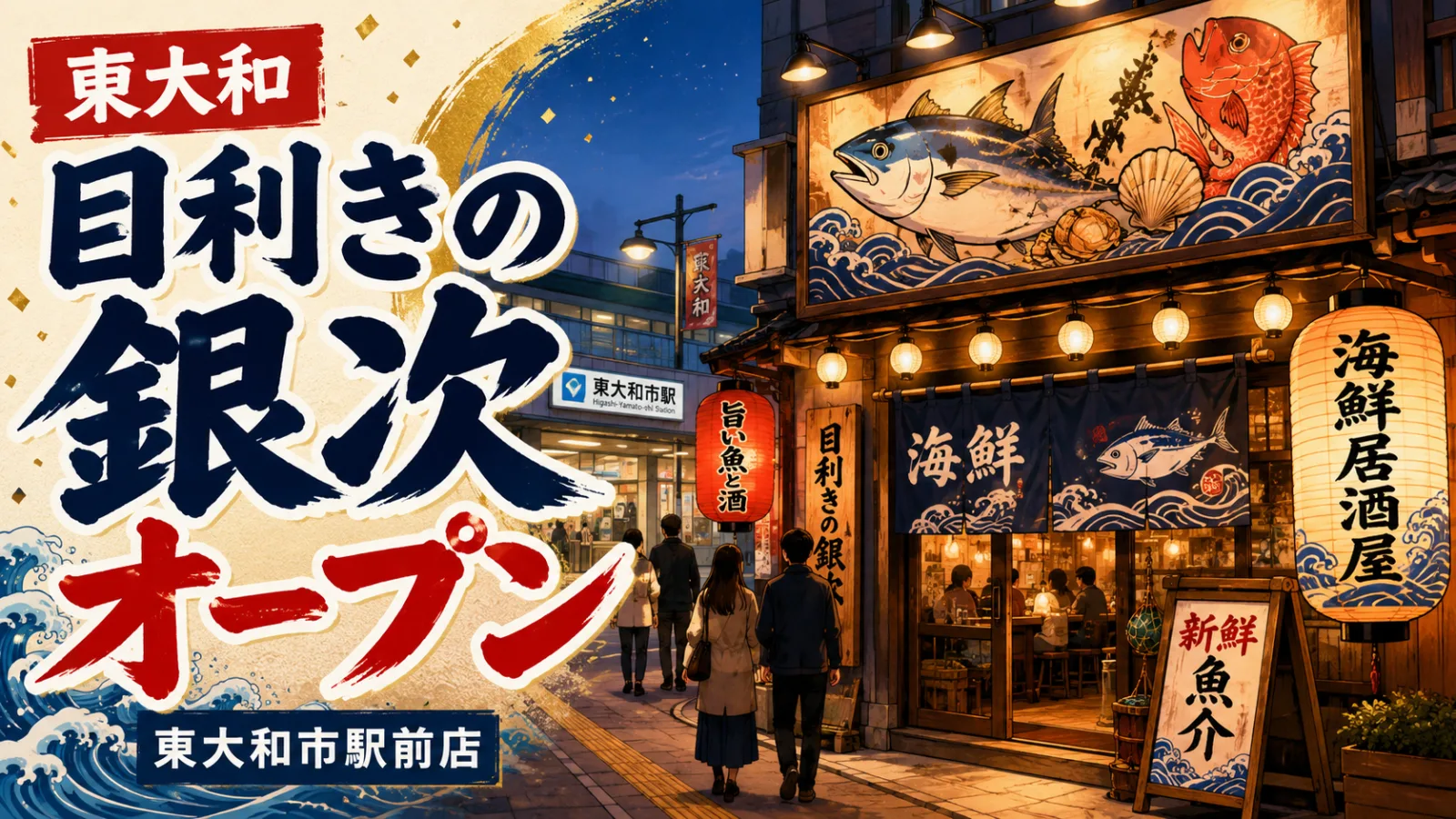 【東大和市駅前】目利きの銀次 東大和市駅前店が2026年7月24日オープン予定！場所・アクセス・メニュー情報まとめ - 東大和市駅の写真