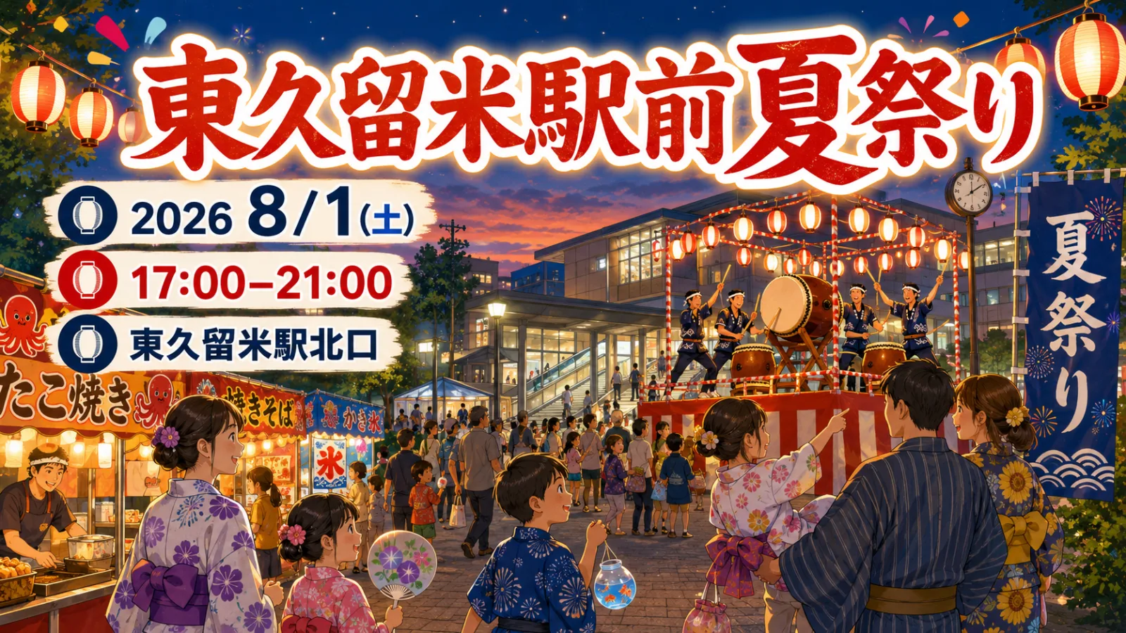 東久留米の駅前が夏一色!東久留米駅前夏祭り2026|時間・屋台・交通規制 - 東久留米駅の写真