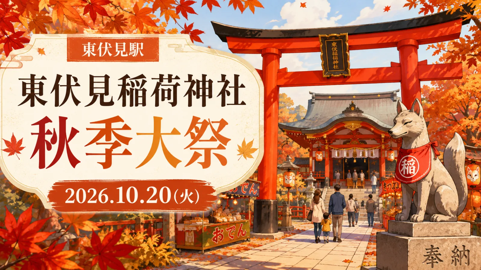 東伏見稲荷神社 秋季大祭